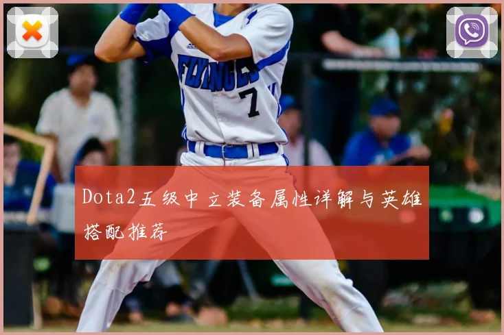 Dota2五级中立装备属性详解与英雄搭配推荐