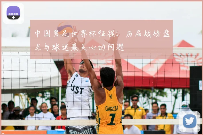 中国男足世界杯征程：历届战绩盘点与球迷最关心的问题