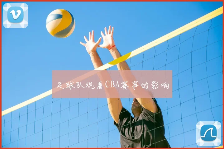 足球队观看CBA赛事的影响
