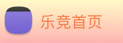 乐竞首页 Logo